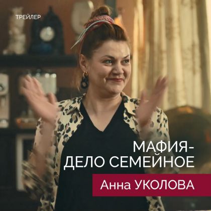 Трейлер сериала «Мафия — дело семейное» с Анной Уколовой в главной роли